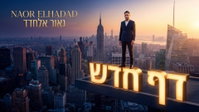 נאור אלחדד בסינגל מרגש שיגע ללב: 'דף חדש' - המסר שכולנו צריכים