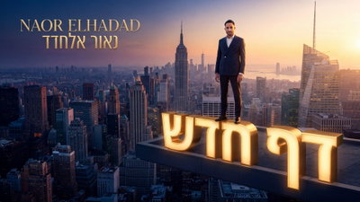 נאור אלחדד בסינגל מרגש שיגע ללב: 'דף חדש' - המסר שכולנו צריכים