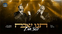 משה דוד וייסמאנדל ויידל ורדיגר בקליפ מרגש: 'תנו שבח' - כך חתמו את סדרת הלייבים