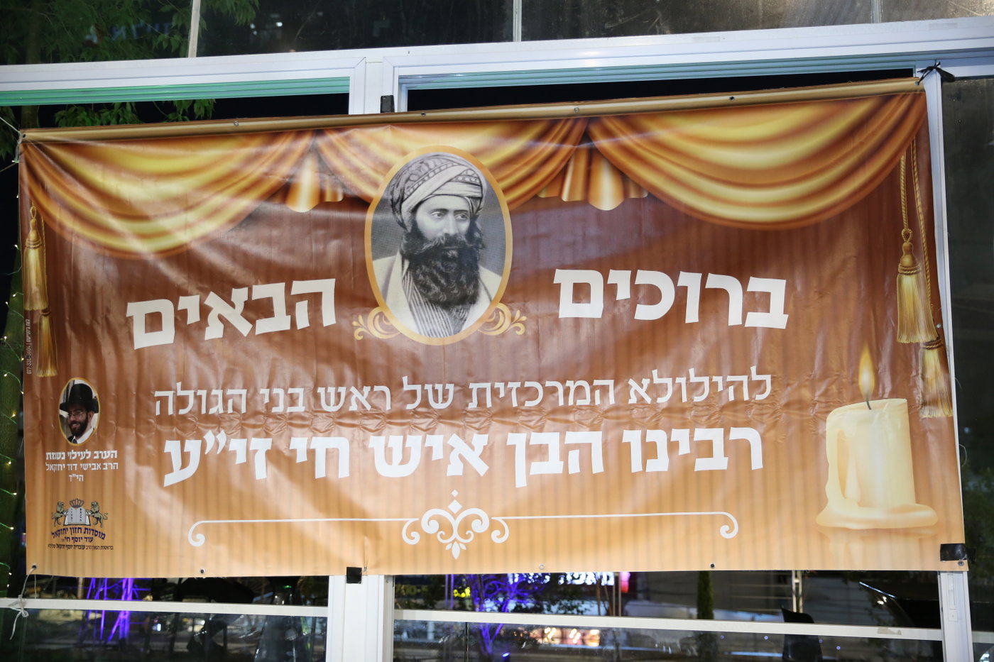  הילולת ה'בן איש חי'