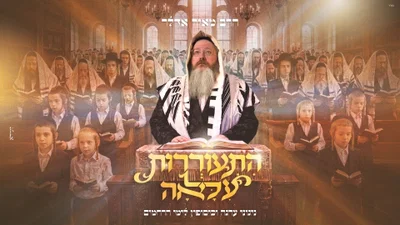 ר' מאיר אדלר מרגש בפרויקט 'התעוררות': 35 דקות של כיסופים לאלול