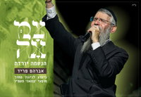 אברהם פריד בביצוע מרגש לח"י אלול: 'הנשמה יורדת' 