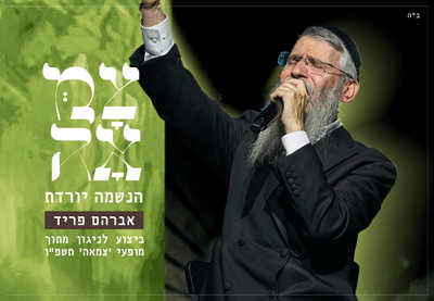 אברהם פריד בביצוע מרגש לח"י אלול: 'הנשמה יורדת' 