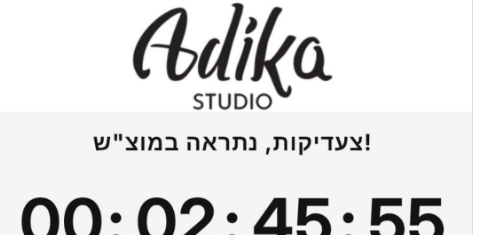 אתר עדיקה סגור בשבת