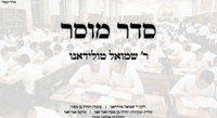 ר' שמואל טולידאנו בסינגל מרגש: 'סדר מוסר' - המילים שיגעו ללב