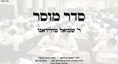 ר' שמואל טולידאנו בסינגל מרגש: 'סדר מוסר' - המילים שיגעו ללב