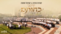 כשהניגון פוגש את הלב: ישיבת נהורא בקליפ שירת המונים מרגש
