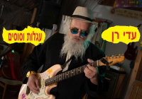 עדי רן בדרך לאומן: 'עגלות וסוסים' - הלהיט החדש שיכבוש את ראש השנה