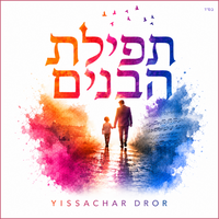 תפילת הבנים