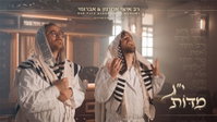 איצי אקרמן ואברומי וינברג בדואט מרגש: 'י"ג מידות' - השיר שנולד בנס
