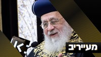 אין גבול לחוצפה: זה המהלך שנשקל בתאגיד השידור הציבורי נגד הגר"י יוסף | מעייריב