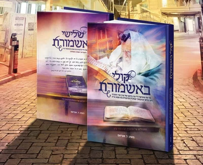 ''שלישי באשמורת" ו"קולי באשמורת": סיפורי חיזוק קצרים ותמציתיים מבית הגר''ח זצוק"ל והרבנית בת שבע קניבסקי ע''ה