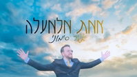 אחרי שנים במגירה: אשר סימוני משיק 'אמת מלמעלה' - השיר שחיכה לרגע הנכון