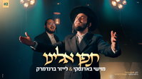 מוישי באדנסקי ולייזר ברנדמרק בקאבר מרגש: 'תפן אלינו' לימי הרחמים