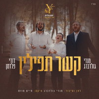 הניגון שהולחן בהשכמה: מנדי גולדברג ודודי פלדמן בשיר מרגש לבר מצווה