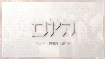 בערל פיידן בסינגל חדש לאלול: 'היום' - מילות תפילה בלחן סוחף