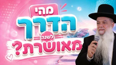 מהי הדרך לשנה מאושרת? • צפו בשיעורו של הרב יגאל כהן