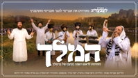 להקת 'לעבעדיג' במחרוזת מרעידה לקראת אומן: 'המלך' עם דוד חכם הרסון