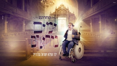 ילד הפלא על גלגלים חוזר: מחרוזת ימים נוראים שתרעיד את הלב