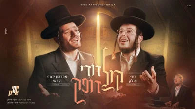 אברהם יוסף הירש משיק קליפ בכורה: 'קול דודי דופק' עם דודי פולק