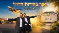 האחים כליף בגרסת טראנס מסעירה: 'אור בהירות הדרך' לקראת אומן