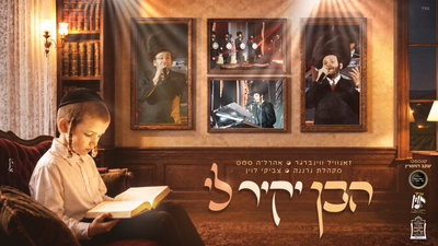 מחרוזת 'הבן יקיר לי' מרעידה: צביקי לוין, זאנוויל ווינברגר ומקהלת נרננה