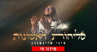 שידור חי: מעמד הסליחות הראשונות עם פיני איינהורן • צפו