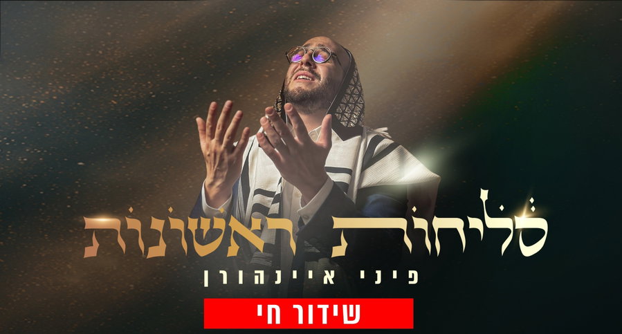 שידור חי: מעמד הסליחות הראשונות עם פיני איינהורן • צפו