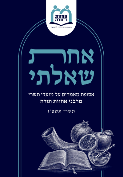 חוברת "אחת שאלתי" מאת רבני תנועת 'אחוות תורה'