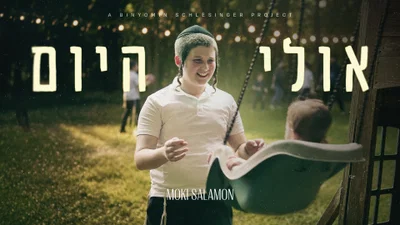 מוקי סלומון בסינגל קליפ חדש: "אולי היום"