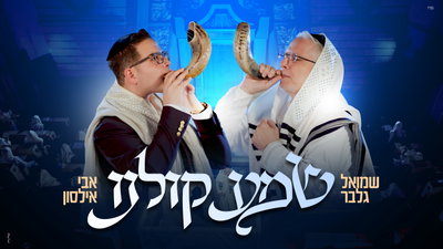25 שנה אחרי שהולחן: אבי אילסון ושמואל גלבר משחררים את ״שמע קולנו״ דווקא בחודש אלול