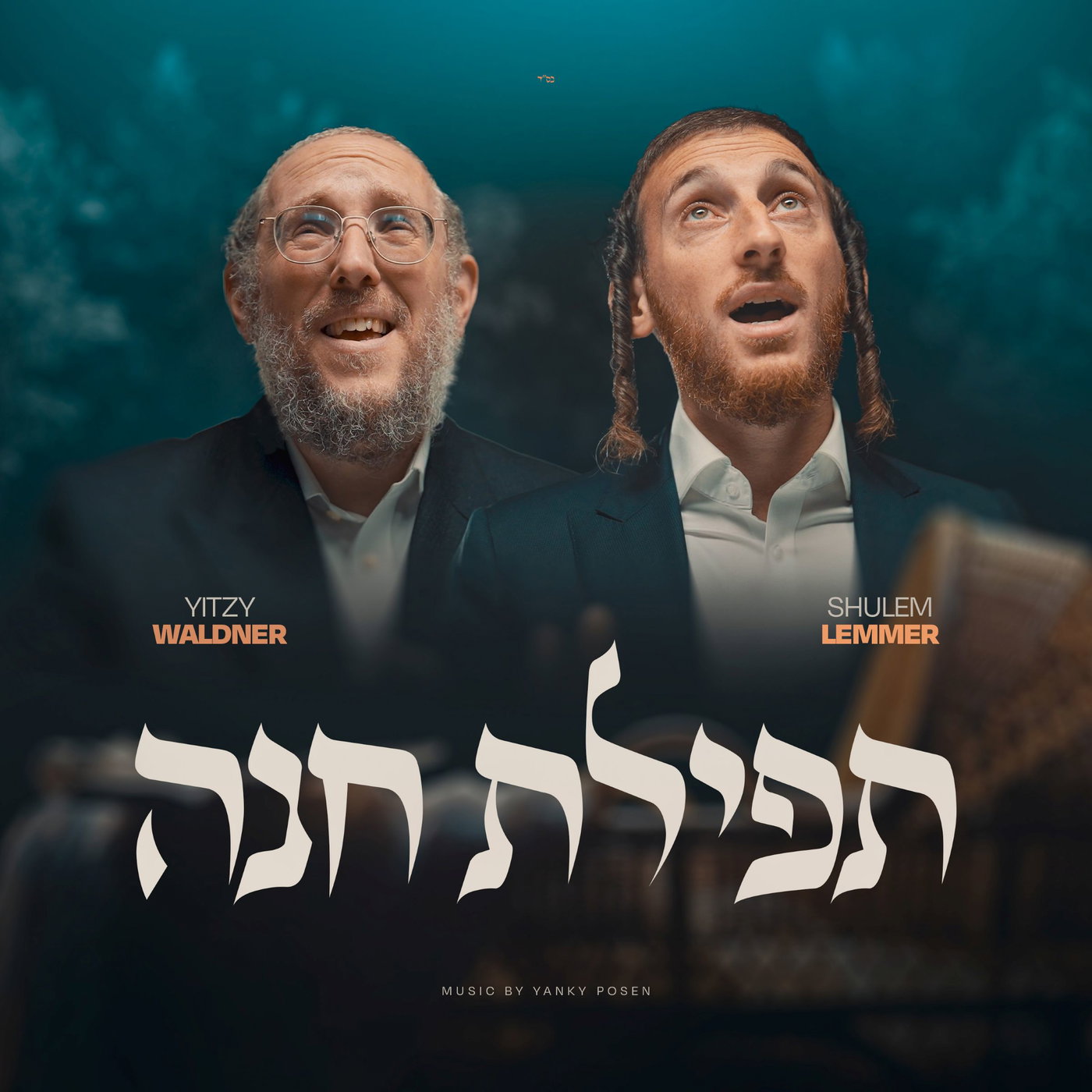 איך באמת מתפללים? איצי וולדנר ושלום למר בסינגל מרגש: "תפילת חנה"