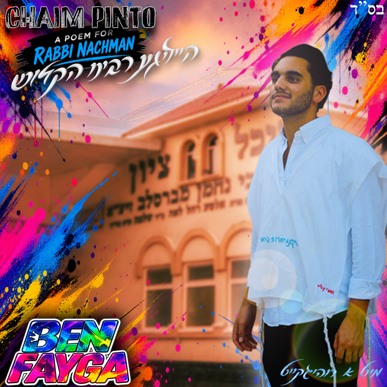 חיים פינטו בקאבר סוחף ומרענן ללהיט האהוב “בן פייגא” של ליפא שמלצר & מאט דאב