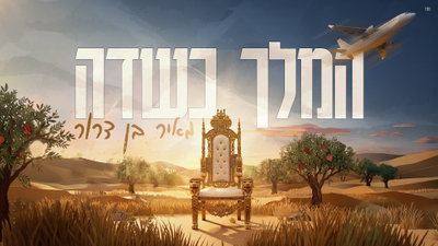 לא שגרתי: מאיר בן-דרור עם הקצב החדש של הימים הנוראים