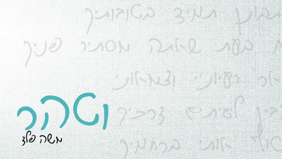 משה פלד בסינגל חדש שיפתח את הלב: 'וטהר' - השיר שכולנו צריכים עכשיו