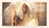 אהרל'ה סמט בפרויקט מיוחד: 'הייליגע מינוטן' מבית מדרשו של בעל הדברי אמונה