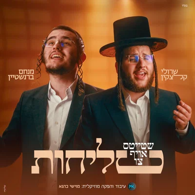 שרולי קלצקין ומנחם ברנשטיין בדואט חדש שיעורר את כולם: 'שטייטס אויף צו סליחות'