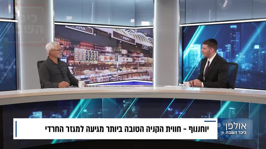 המהלך החדש של יוחננוף הולך לשנות את הקניות במגזר החרדי