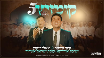 5 שנים של קומזיץ! קובי ברומר ואורייתא חוזרים עם המחרוזת שתלווה אתכם בימים הנוראים