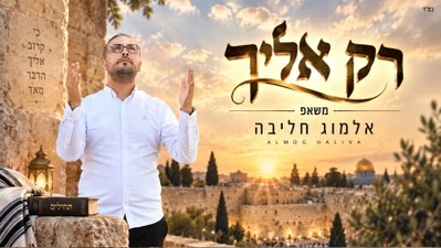 אלמוג חליבה בסינגל שמרעיד את הרחבות: 'רק אליך' - הזעקה שנכנסת ישר ללב