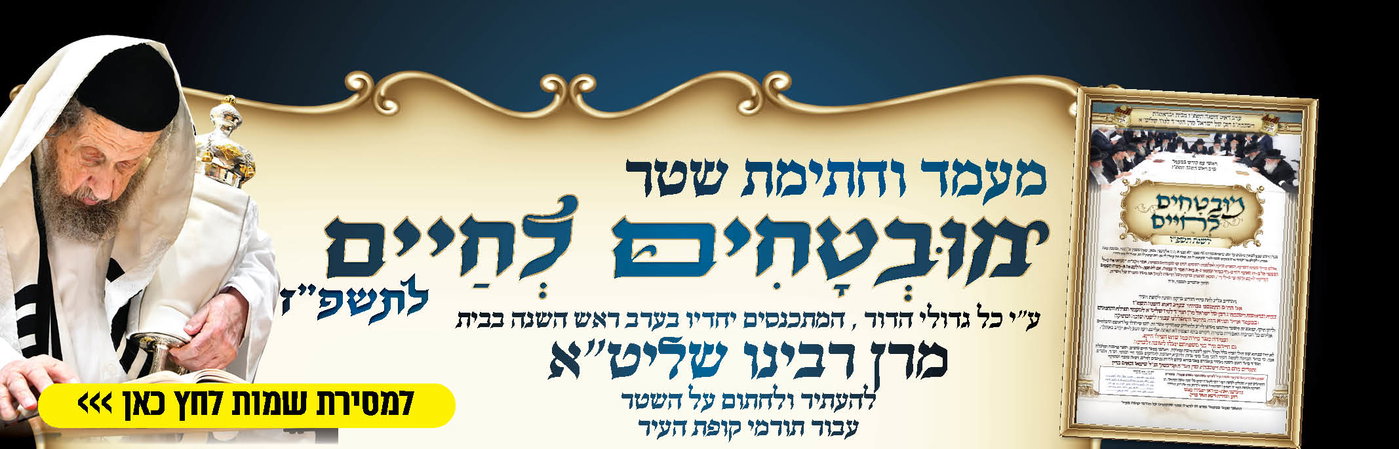 ההגנה המיוחדת של גדולי התורה לשנת תשפ"ז