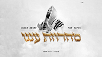 שיעה אסף מפתיע במחרוזת 'עננו' מרגשת: כל הניגונים שגדלנו עליהם במעטפת אחת