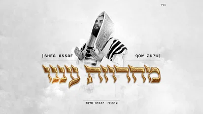 שיעה אסף מפתיע במחרוזת 'עננו' מרגשת: כל הניגונים שגדלנו עליהם במעטפת אחת