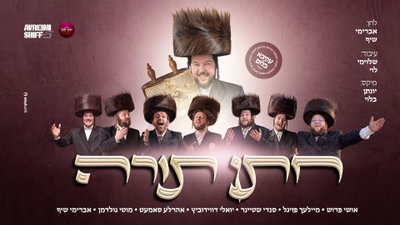 כוכבי הזמר החסידי מפתיעים את עקיבאלע בלום: 'חתן תורה' - הסינגל שמשמח את משמח הרחבות