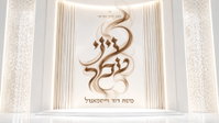 אחרי 4 שנים במגירה: משה דוד וייסמאנדל בסינגל תפילה שמרעיד