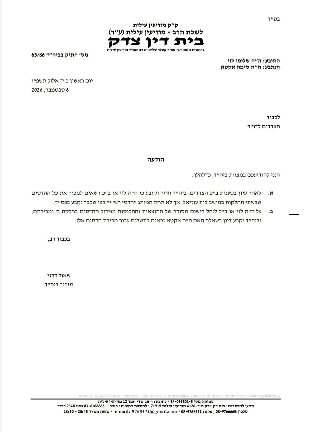 סערת ההדסים במושב בית עוזיאל; בית הדין יכריע סופית אחרי החגים