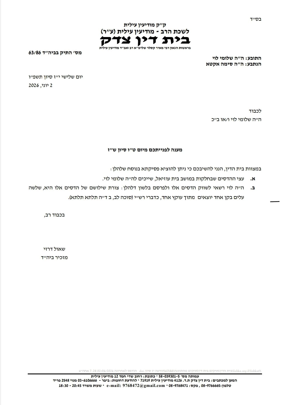 סערת ההדסים במושב בית עוזיאל; בית הדין יכריע סופית אחרי החגים
