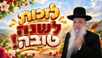 לזכות לשנה טובה • צפו בשיעורו של הרב יגאל כהן