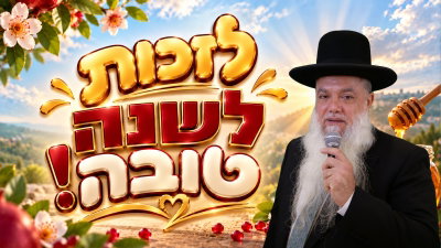 לזכות לשנה טובה • צפו בשיעורו של הרב יגאל כהן