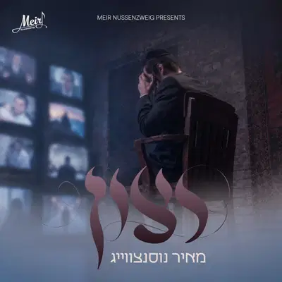 מאיר נוסנצווייג בסינגל חדש שיעצור אתכם: 'רצון' - הסיפור שהפך לשיר